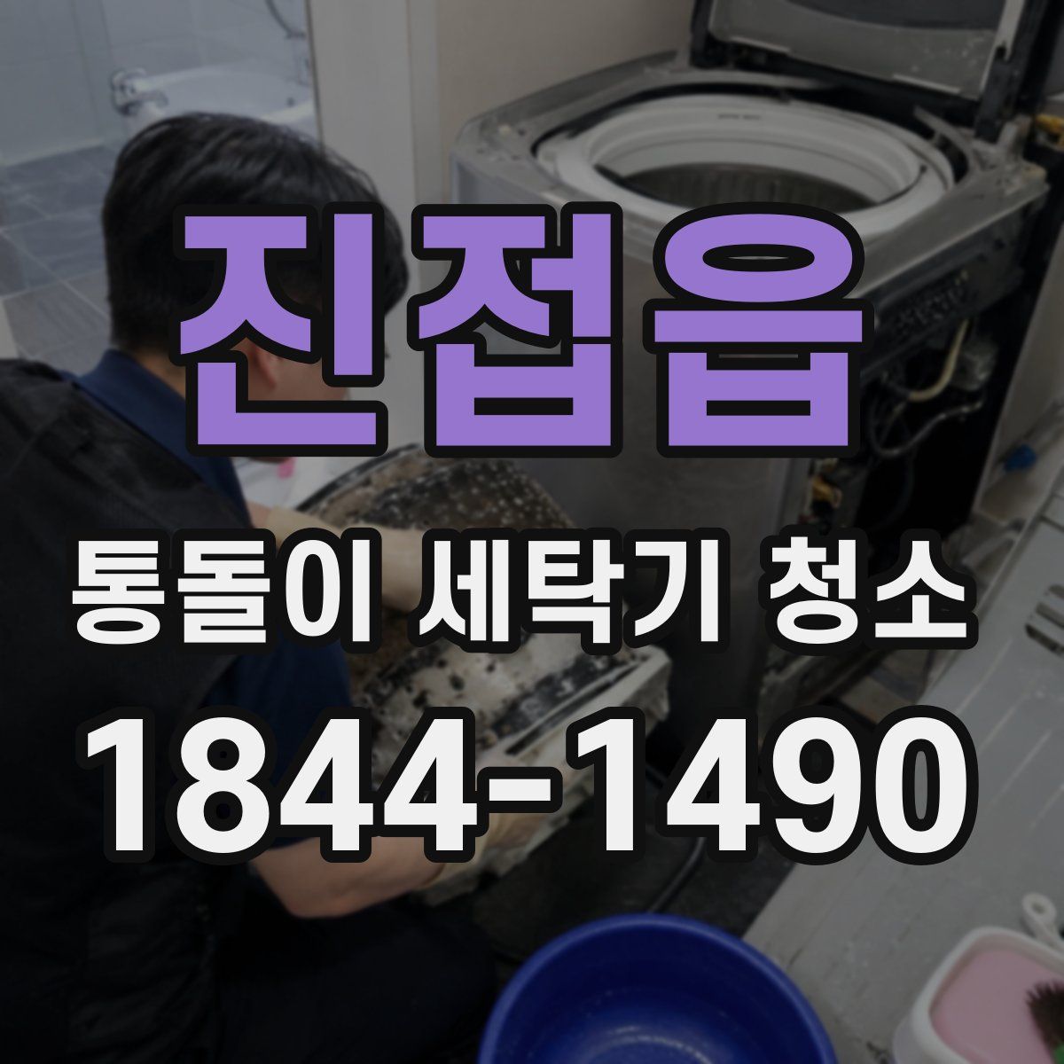 진접읍 통돌이 세탁기 청소