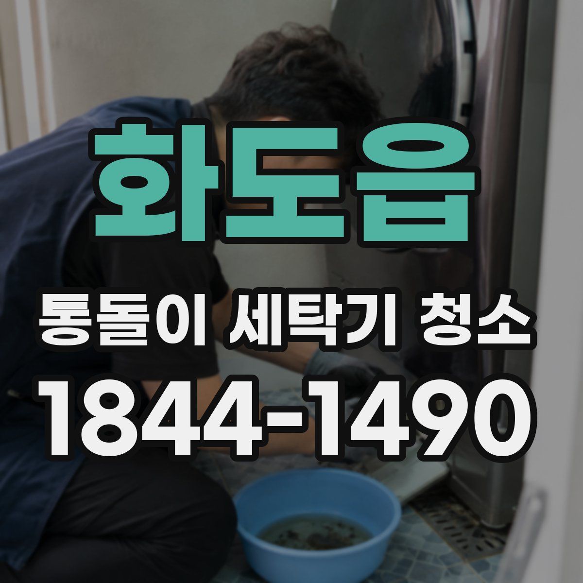 화도읍 통돌이 세탁기 청소