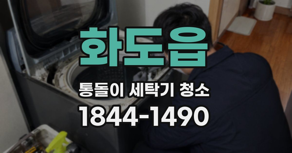 화도읍 통돌이 세탁기 청소