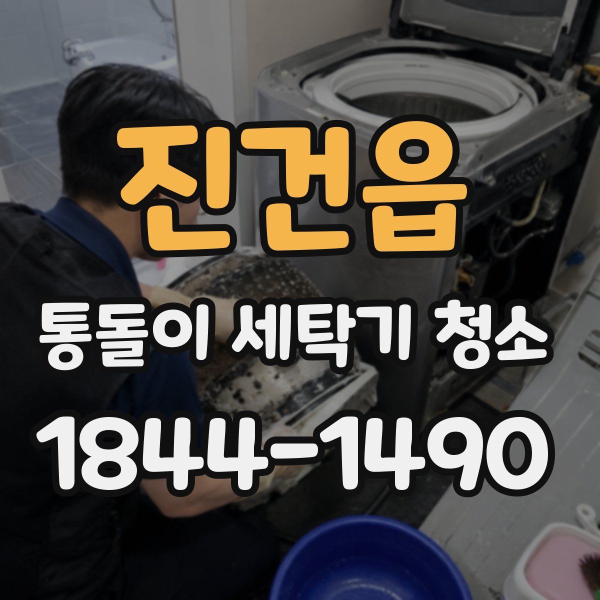 진건읍 통돌이 세탁기 청소