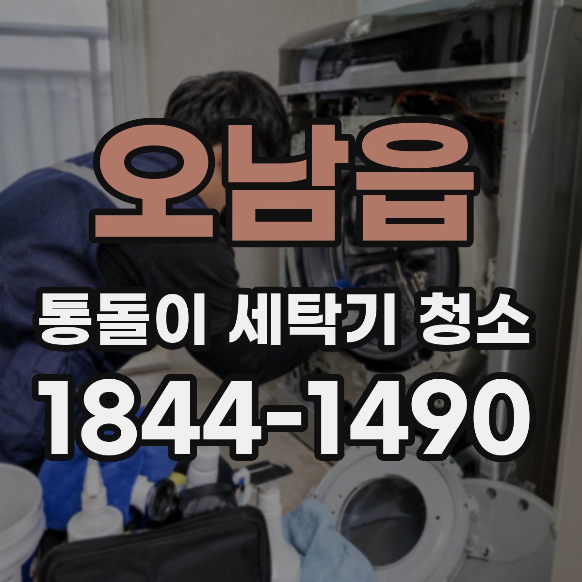 오남읍 통돌이 세탁기 청소