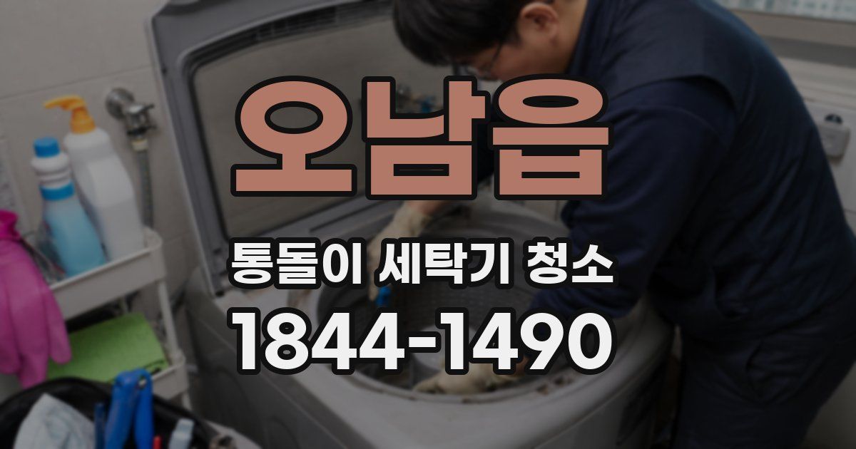 오남읍 통돌이 세탁기 청소