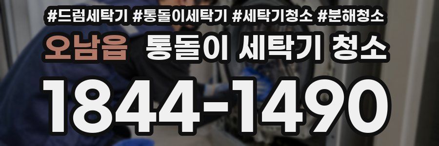 오남읍 통돌이 세탁기 청소