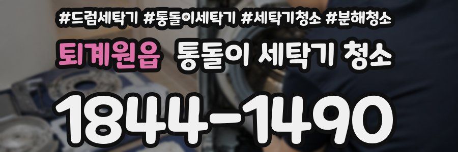 퇴계원읍 통돌이 세탁기 청소