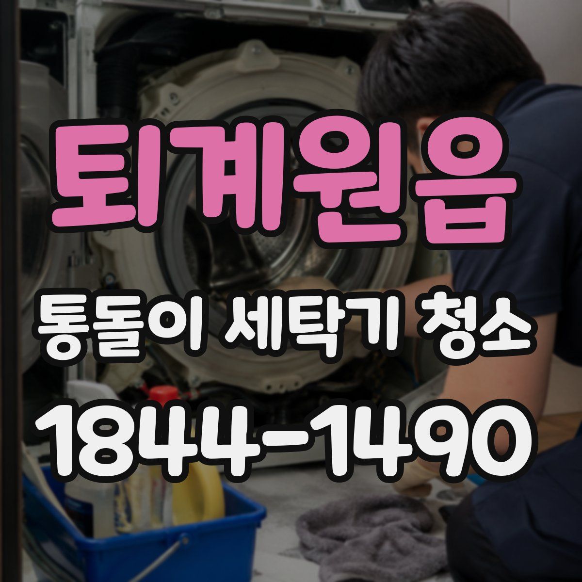 퇴계원읍 통돌이 세탁기 청소