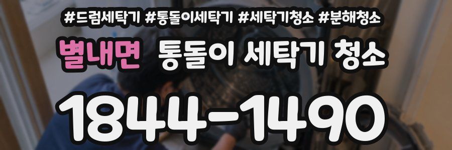 별내면 통돌이 세탁기 청소