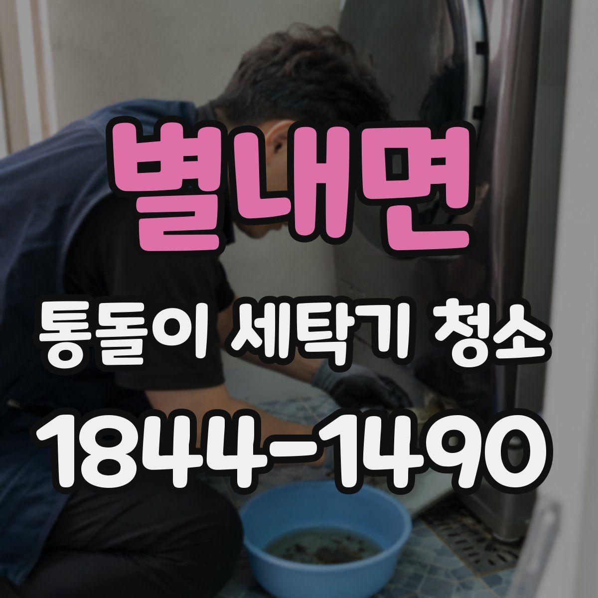 별내면 통돌이 세탁기 청소