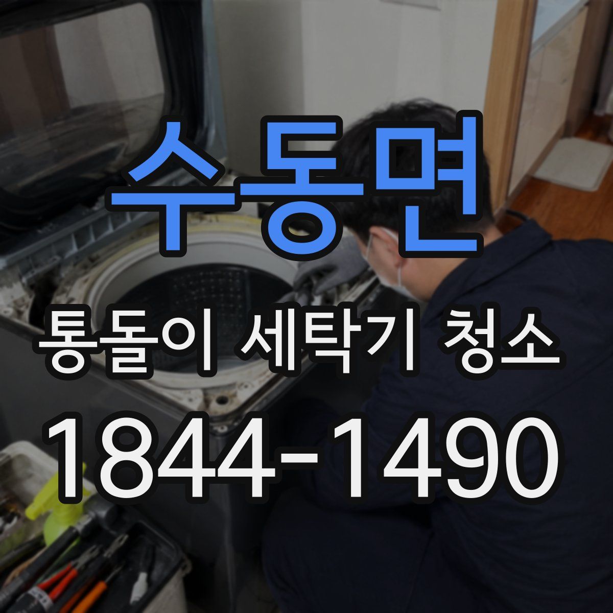 수동면 통돌이 세탁기 청소