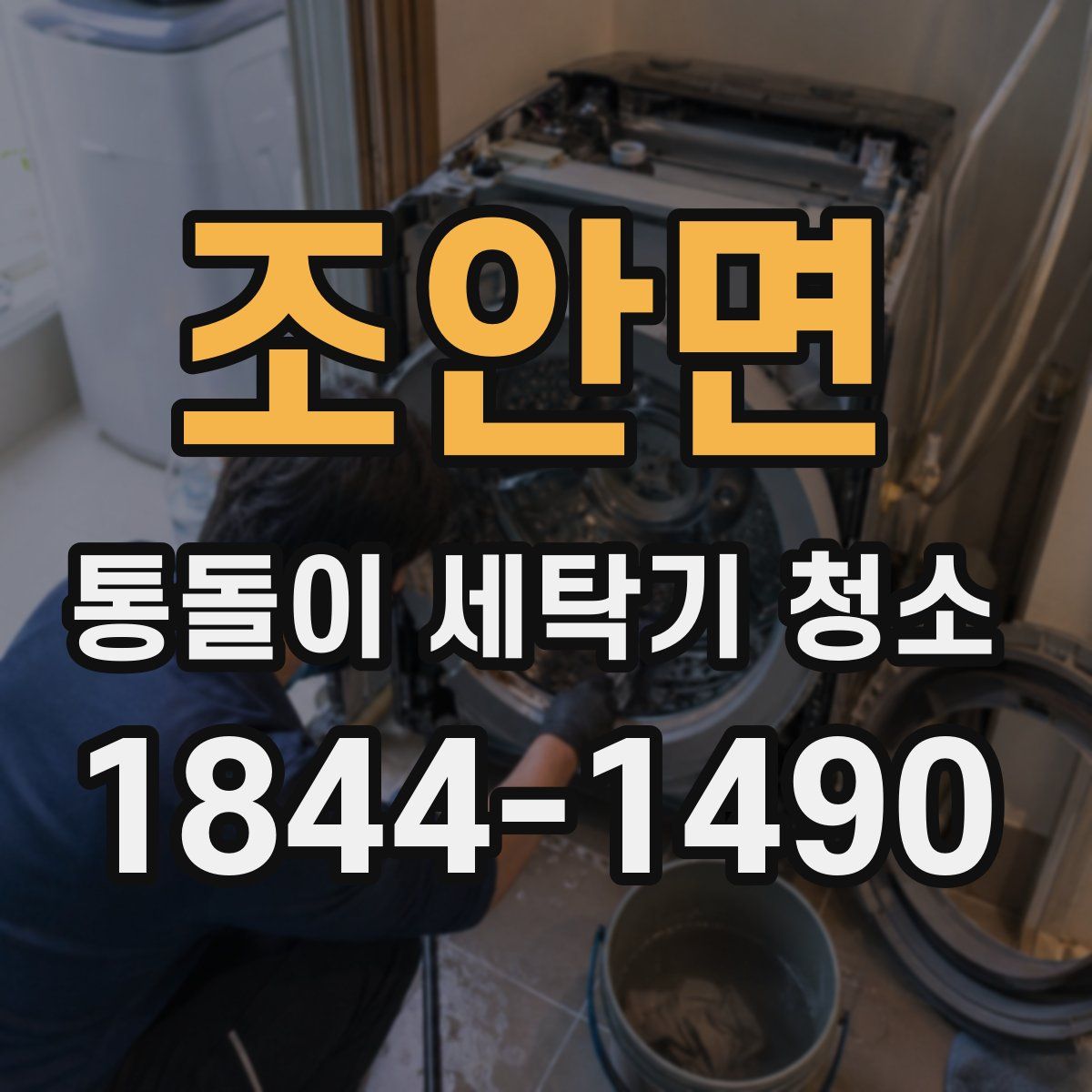조안면 통돌이 세탁기 청소