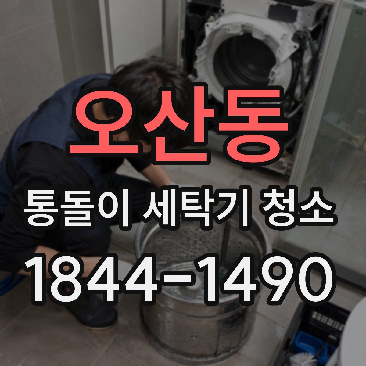 오산동 통돌이 세탁기 청소