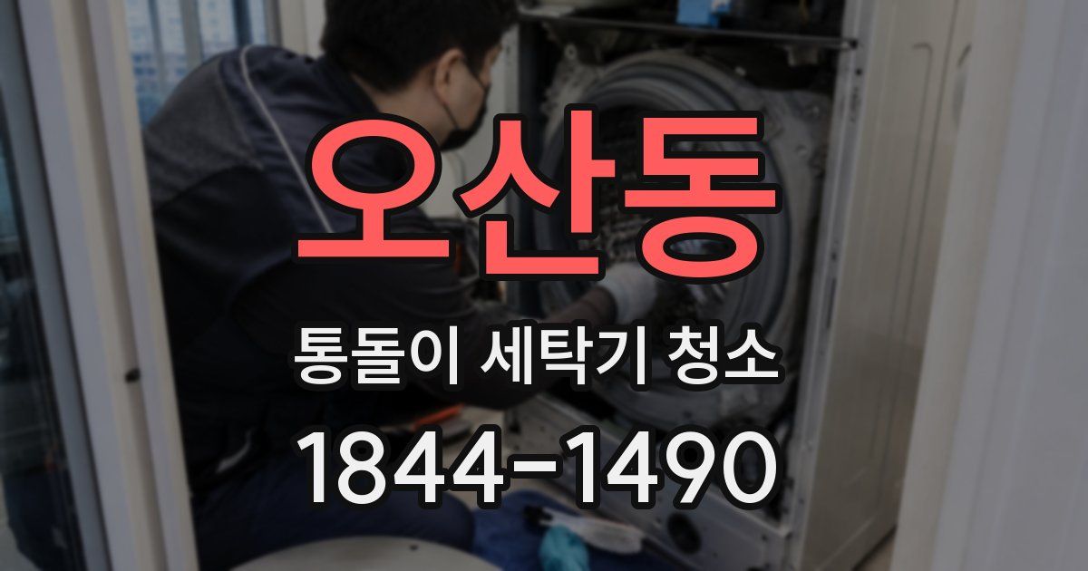 오산동 통돌이 세탁기 청소
