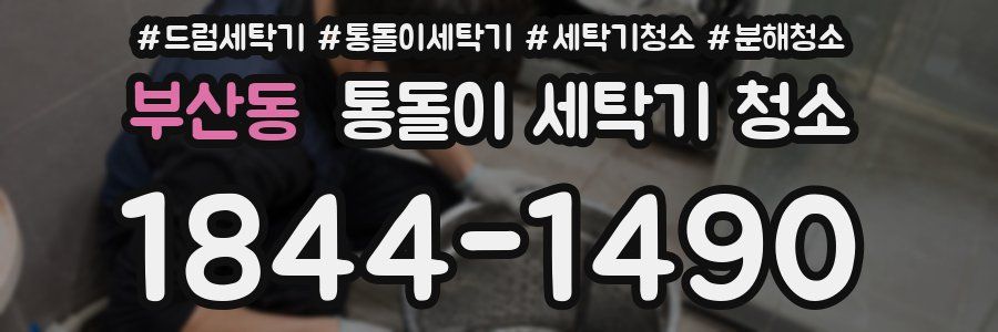 부산동 통돌이 세탁기 청소