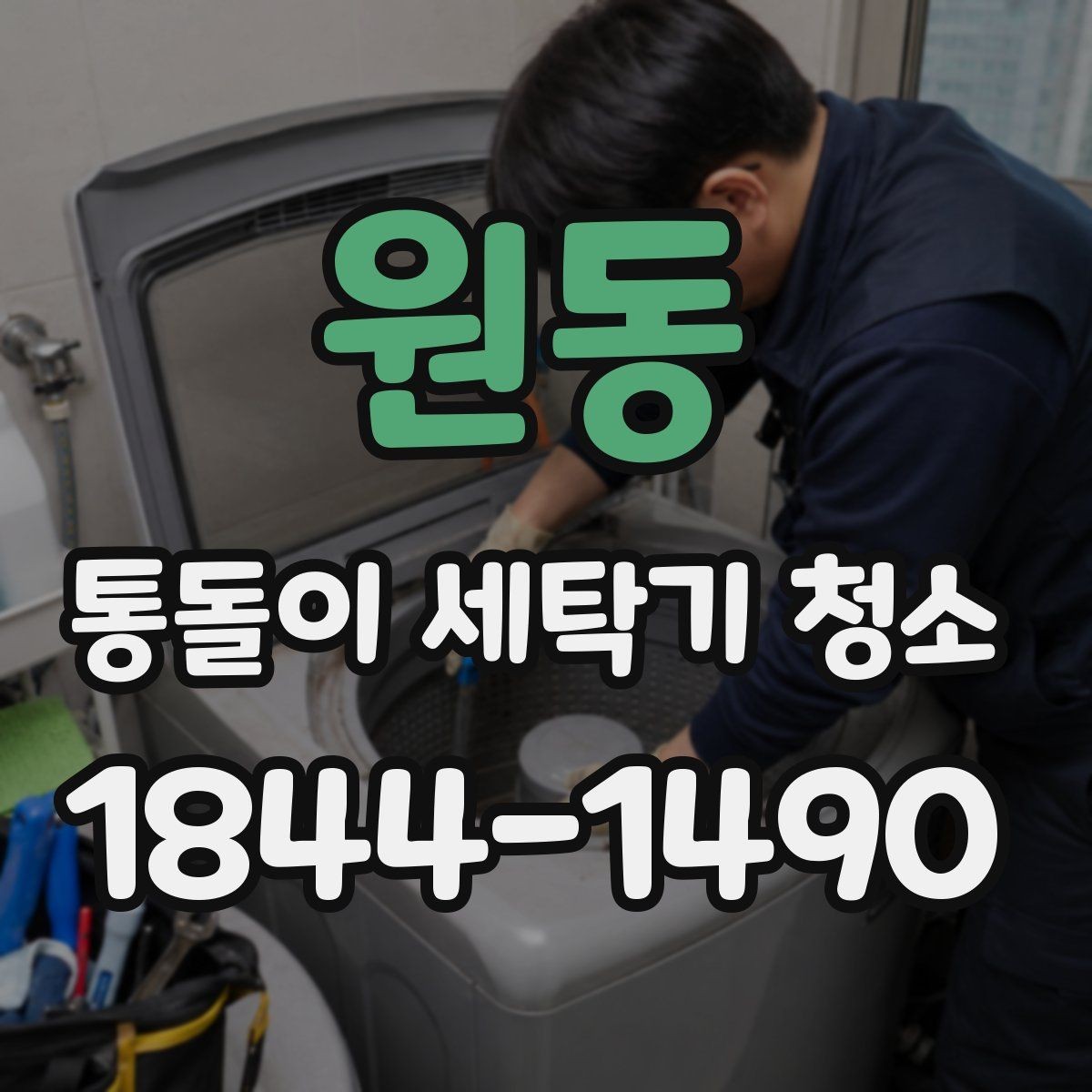 원동 통돌이 세탁기 청소 세탁 습관이 내부 오염에 미치는 영향