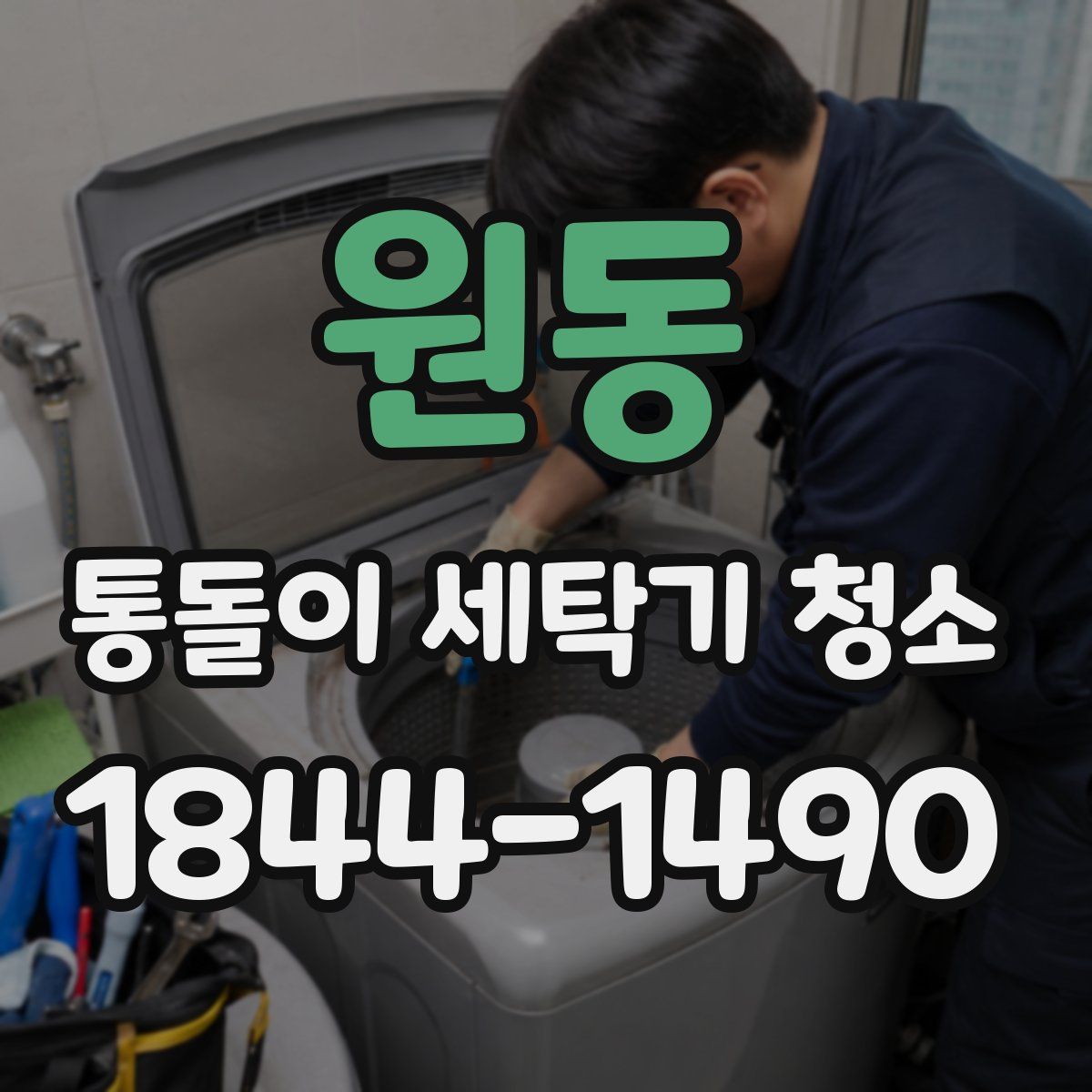 원동 통돌이 세탁기 청소
