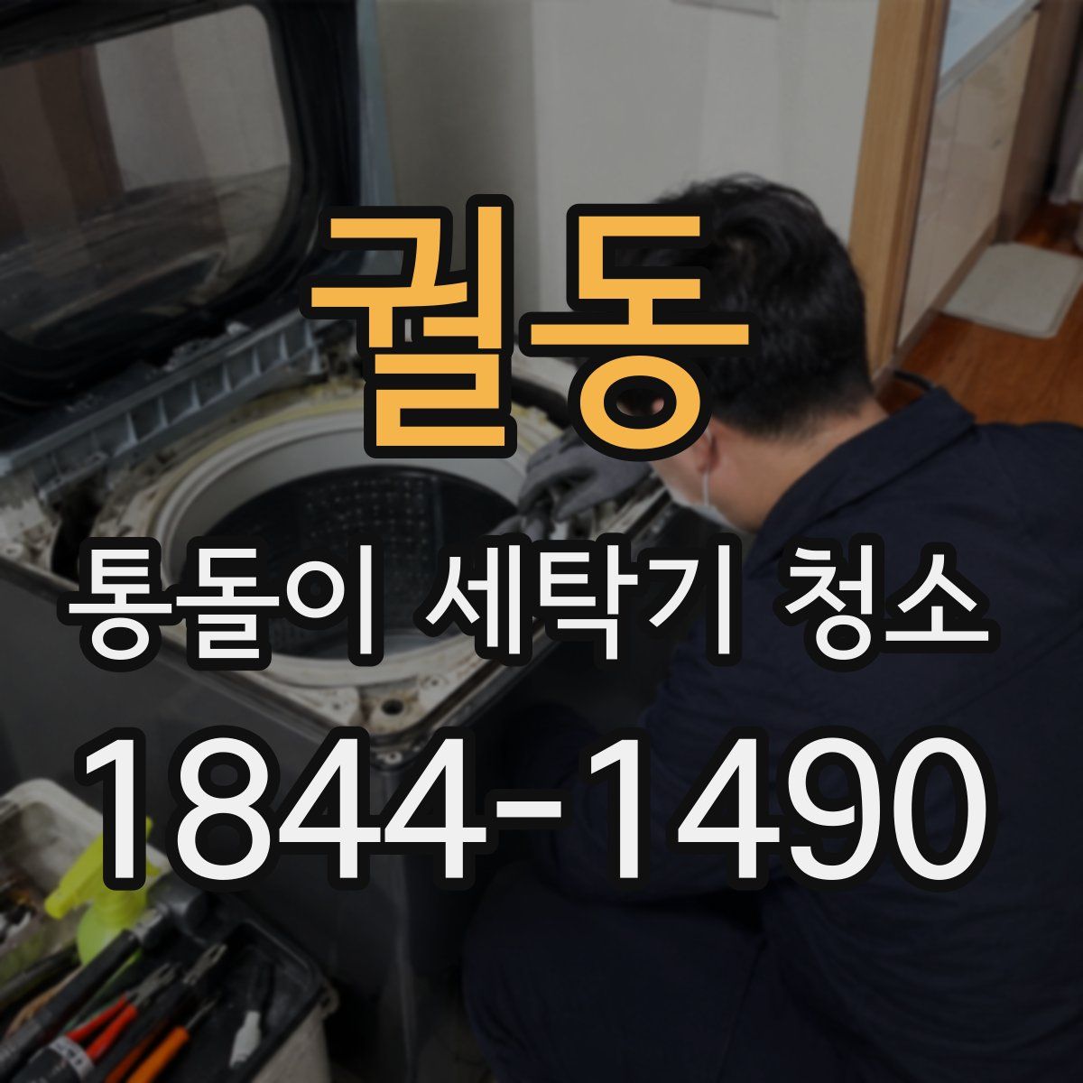 궐동 통돌이 세탁기 청소