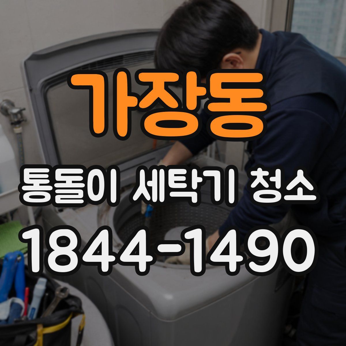 가장동 통돌이 세탁기 청소