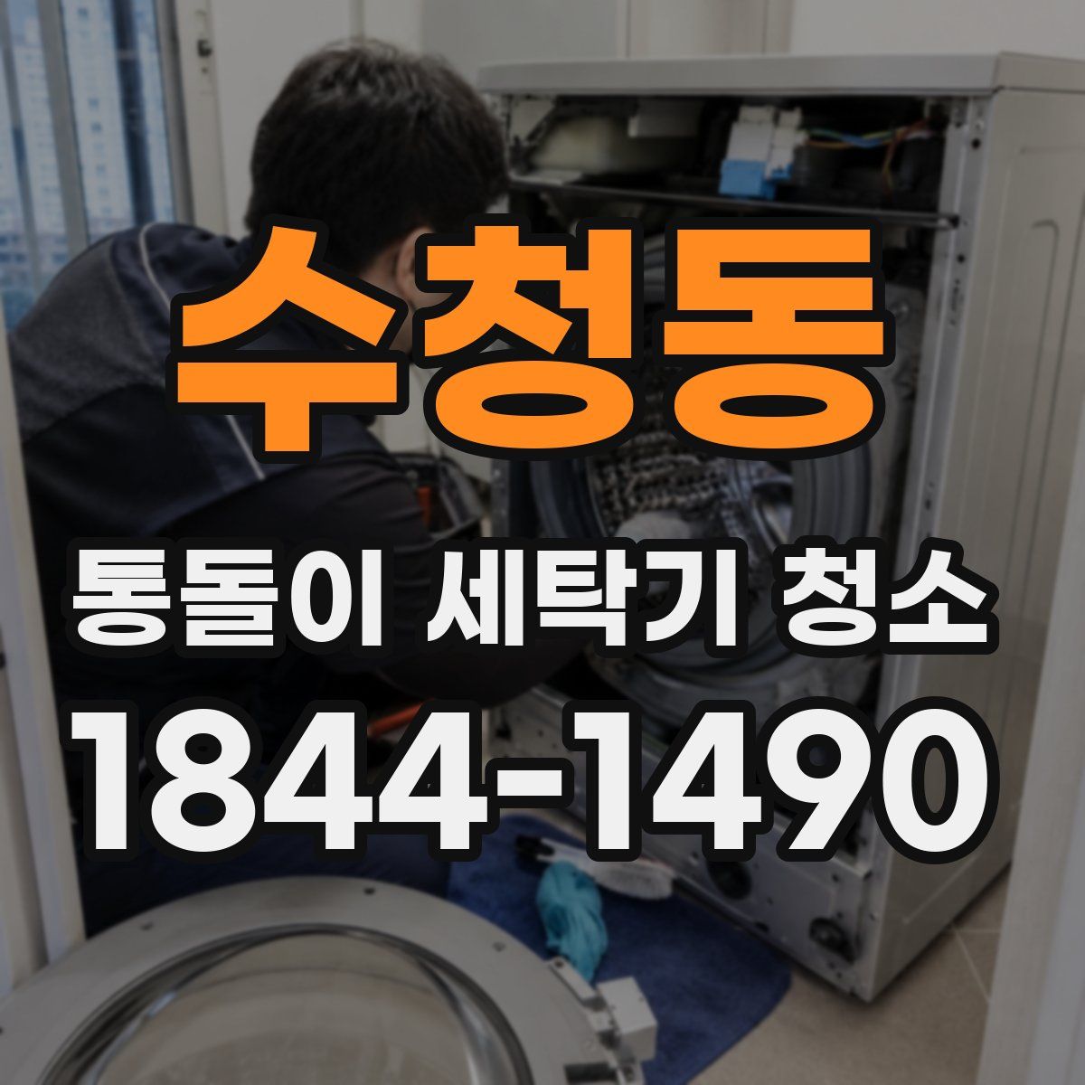 수청동 통돌이 세탁기 청소