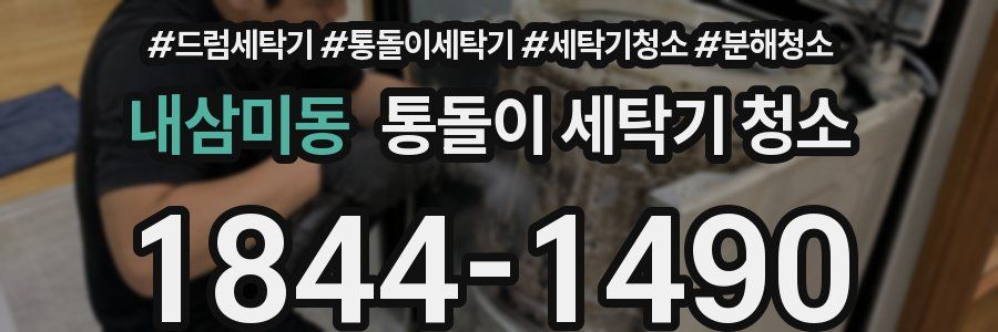 내삼미동 통돌이 세탁기 청소