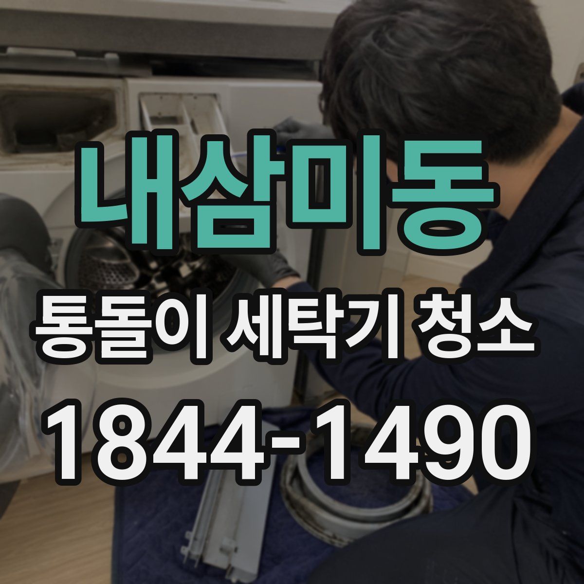 내삼미동 통돌이 세탁기 청소