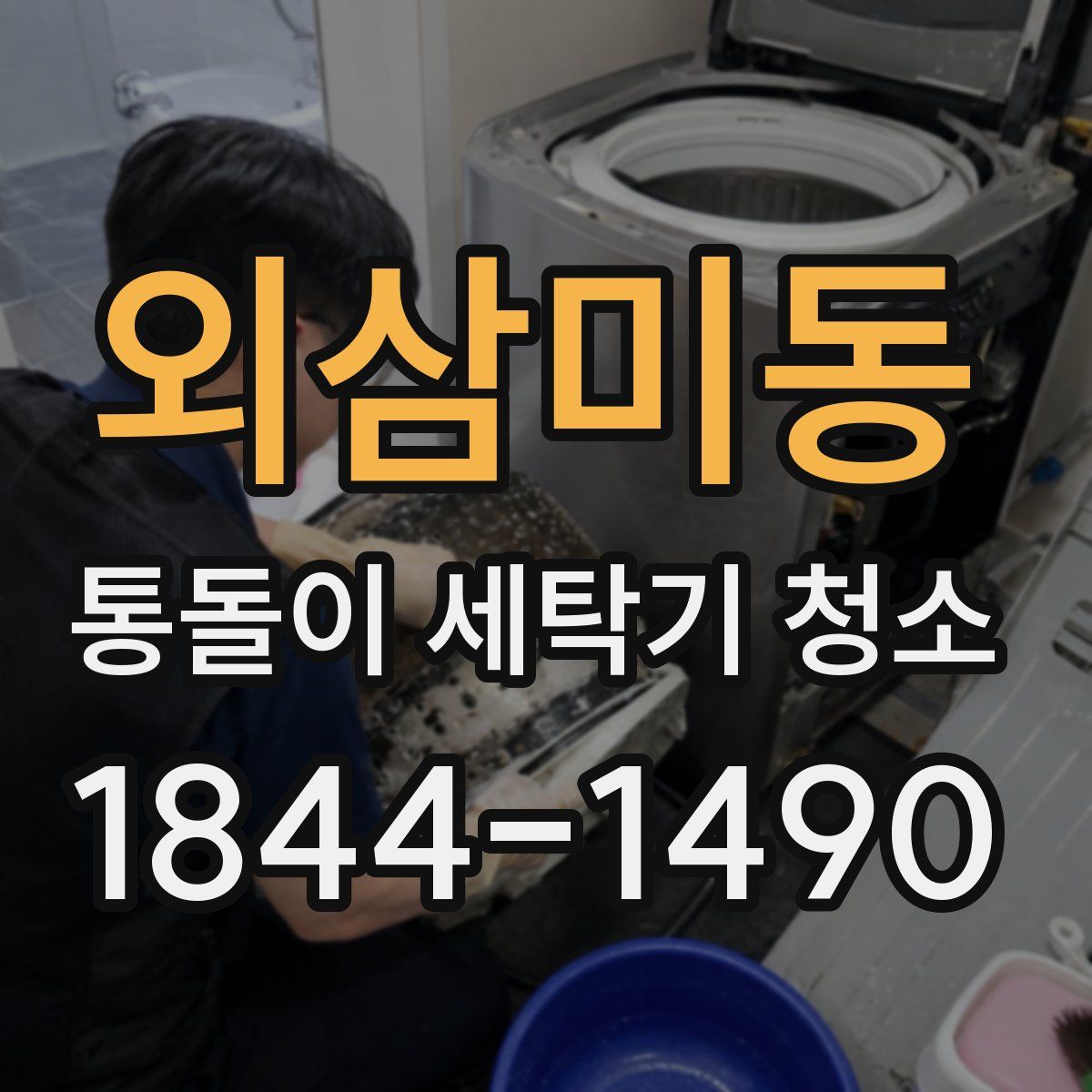 외삼미동 통돌이 세탁기 청소