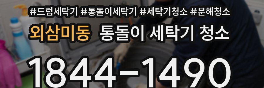 외삼미동 통돌이 세탁기 청소