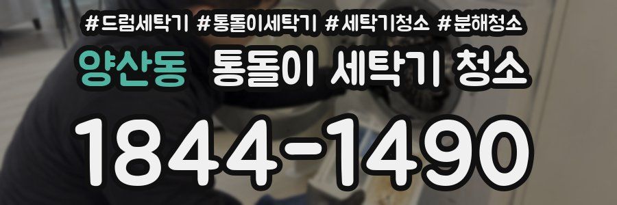 양산동 통돌이 세탁기 청소