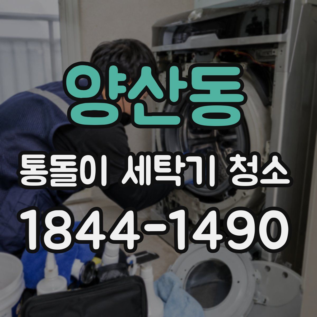 양산동 통돌이 세탁기 청소