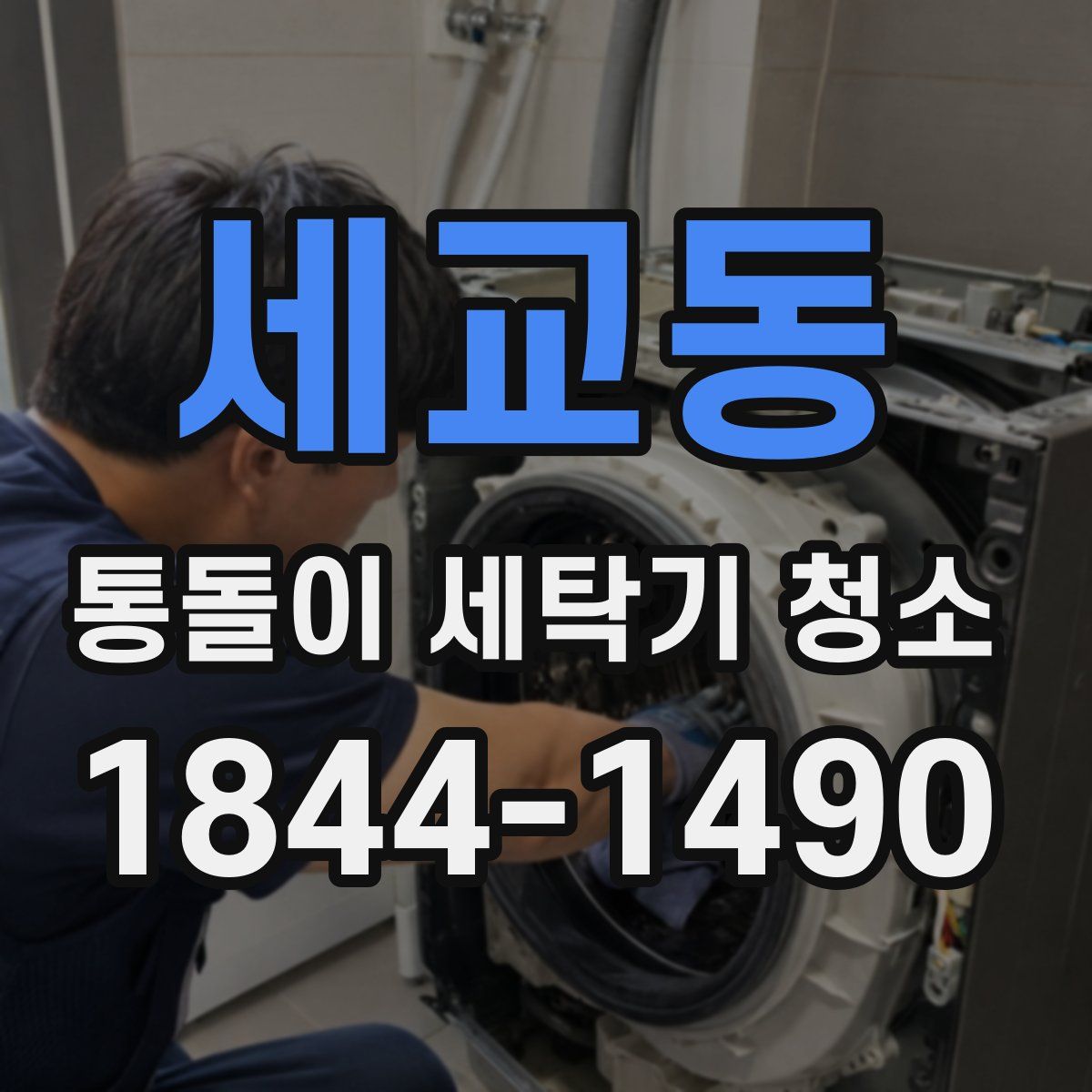 세교동 통돌이 세탁기 청소