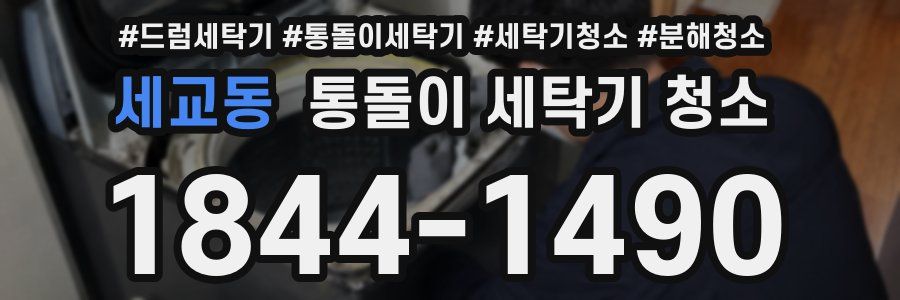 세교동 통돌이 세탁기 청소