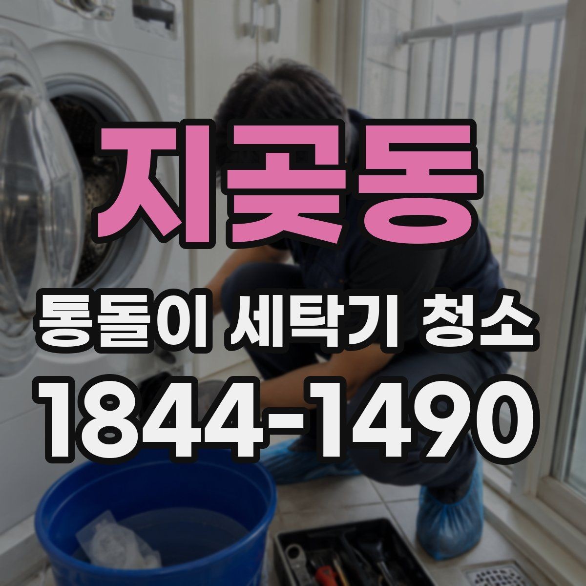 지곶동 통돌이 세탁기 청소 봄가을에 관리하면 좋은 이유