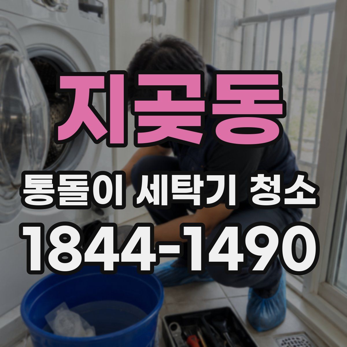 지곶동 통돌이 세탁기 청소