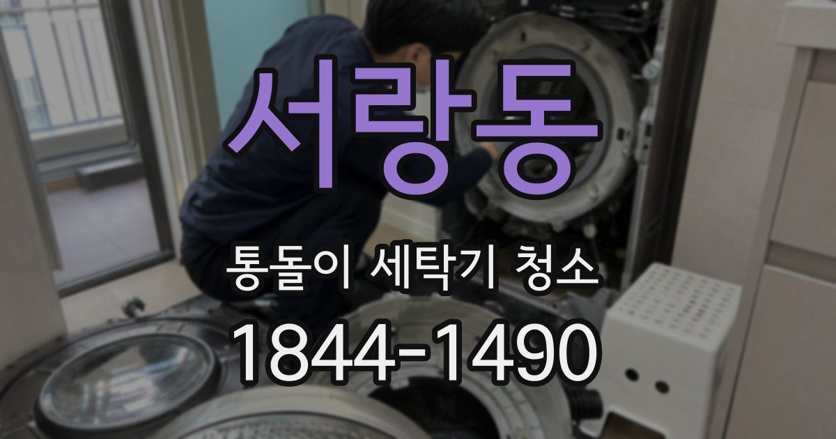 서랑동 통돌이 세탁기 청소