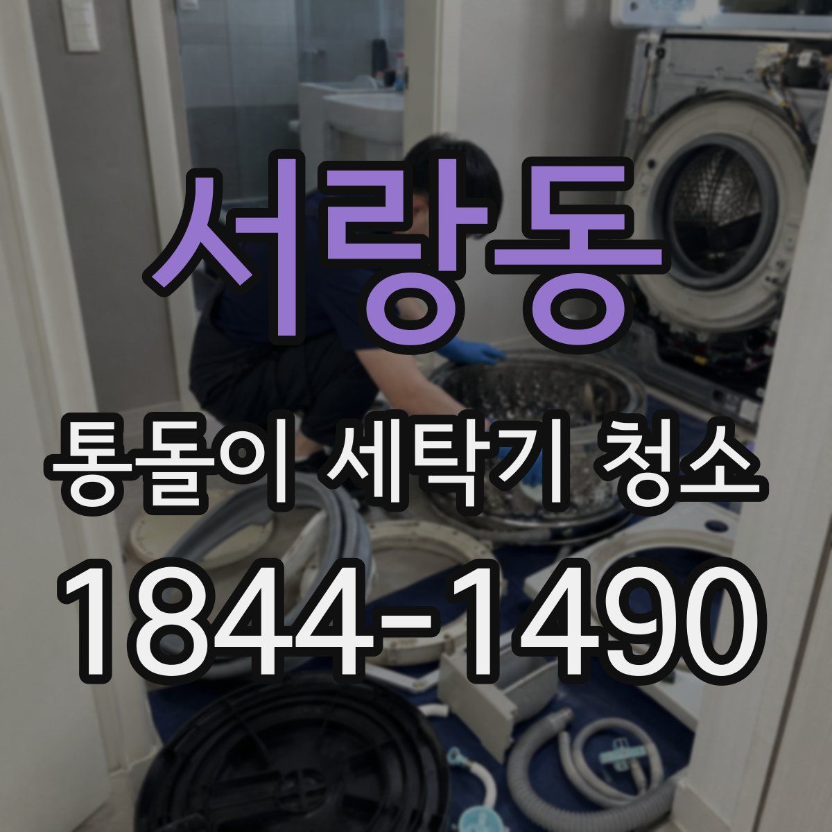 서랑동 통돌이 세탁기 청소