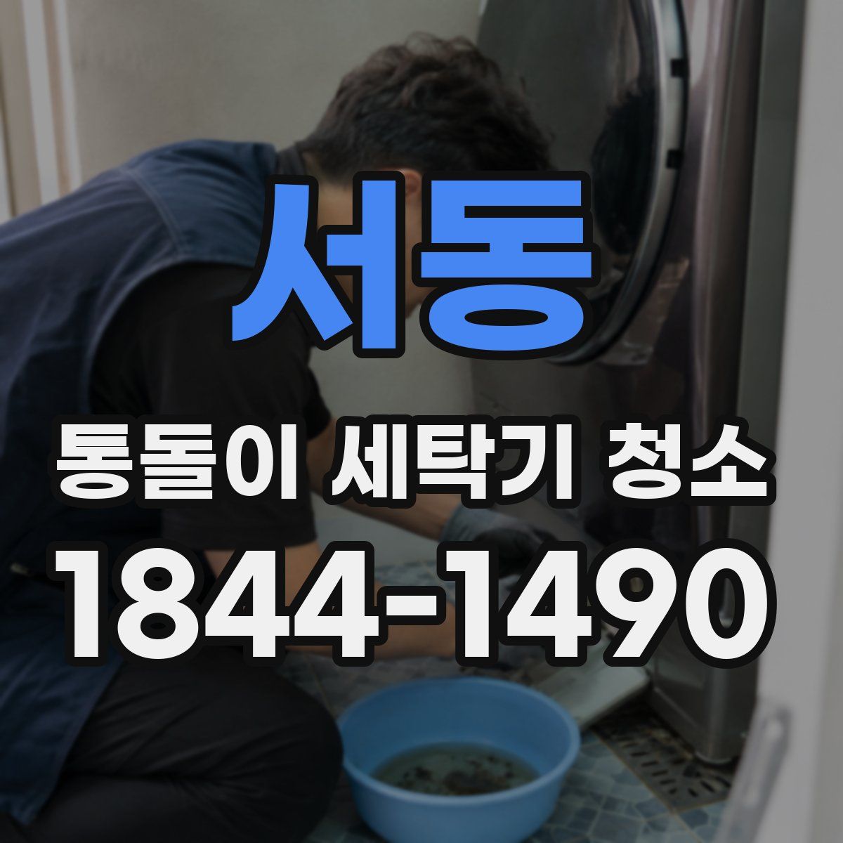 서동 통돌이 세탁기 청소