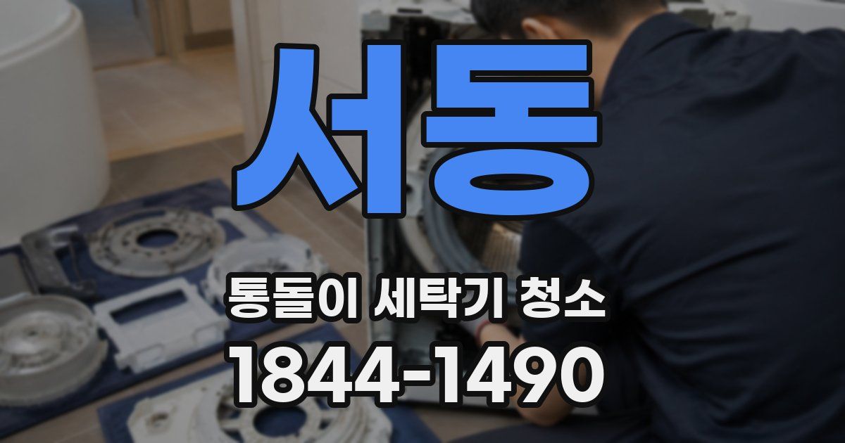 서동 통돌이 세탁기 청소