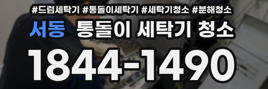 서동 통돌이 세탁기 청소