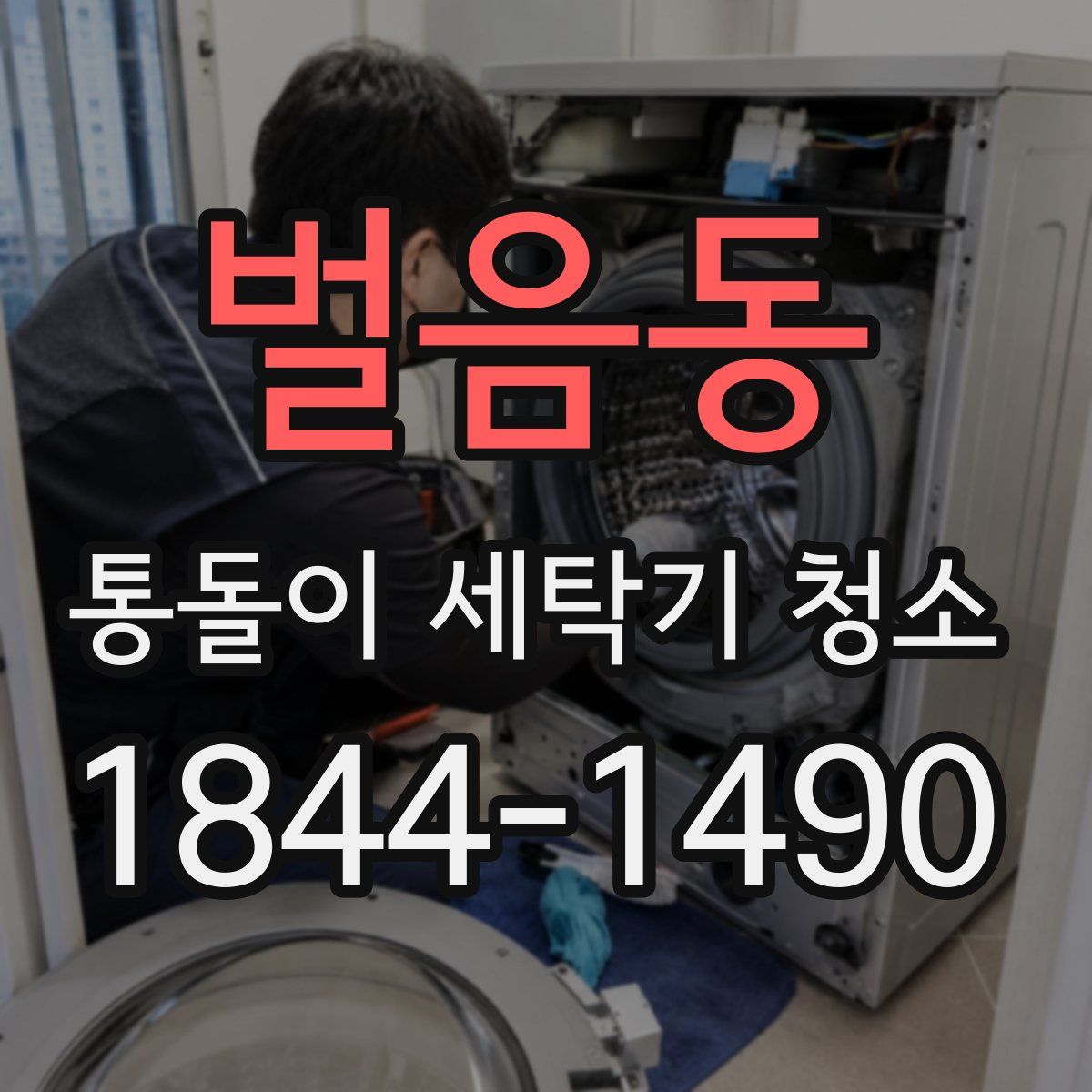 벌음동 통돌이 세탁기 청소