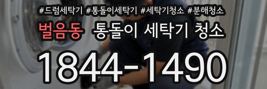 벌음동 통돌이 세탁기 청소