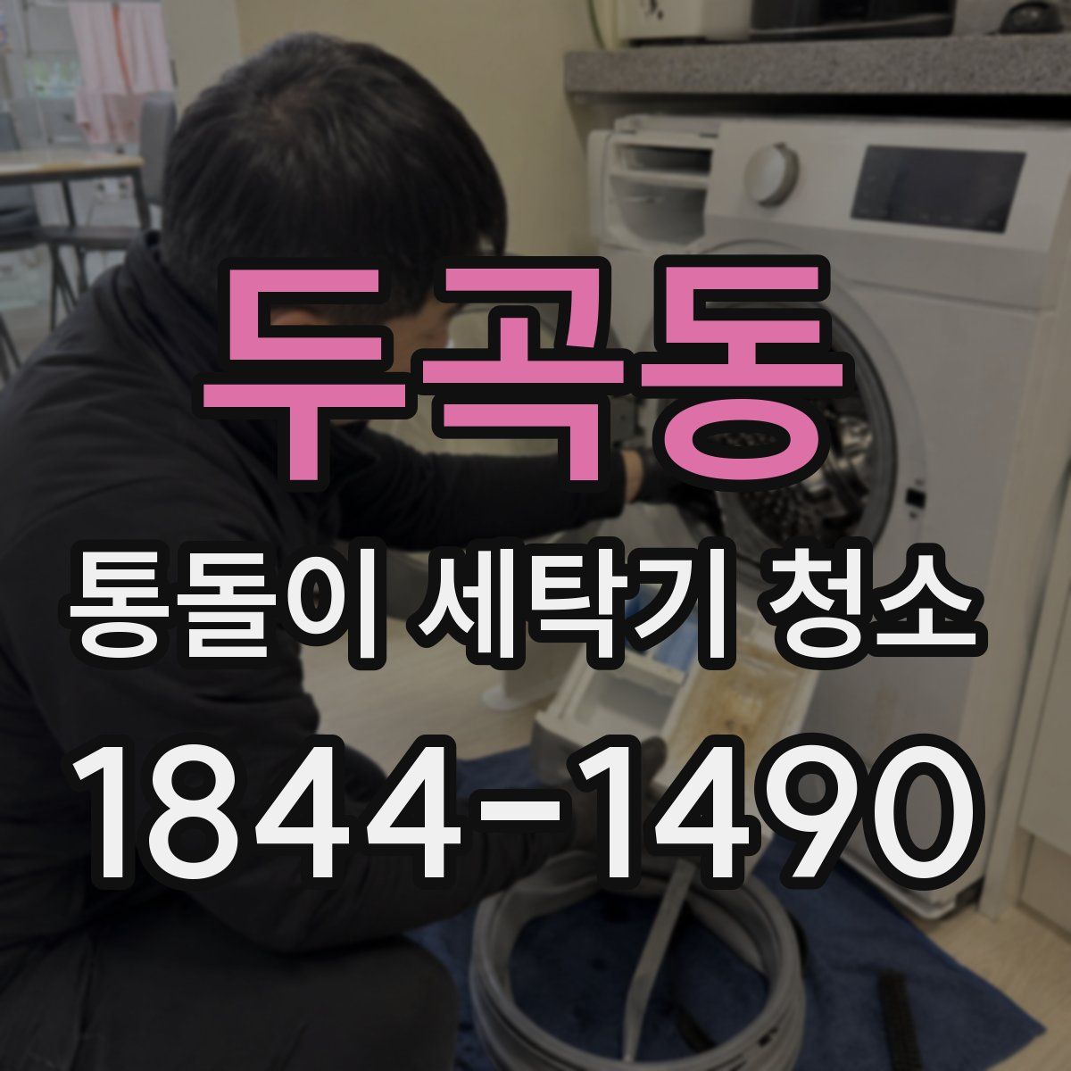 두곡동 통돌이 세탁기 청소