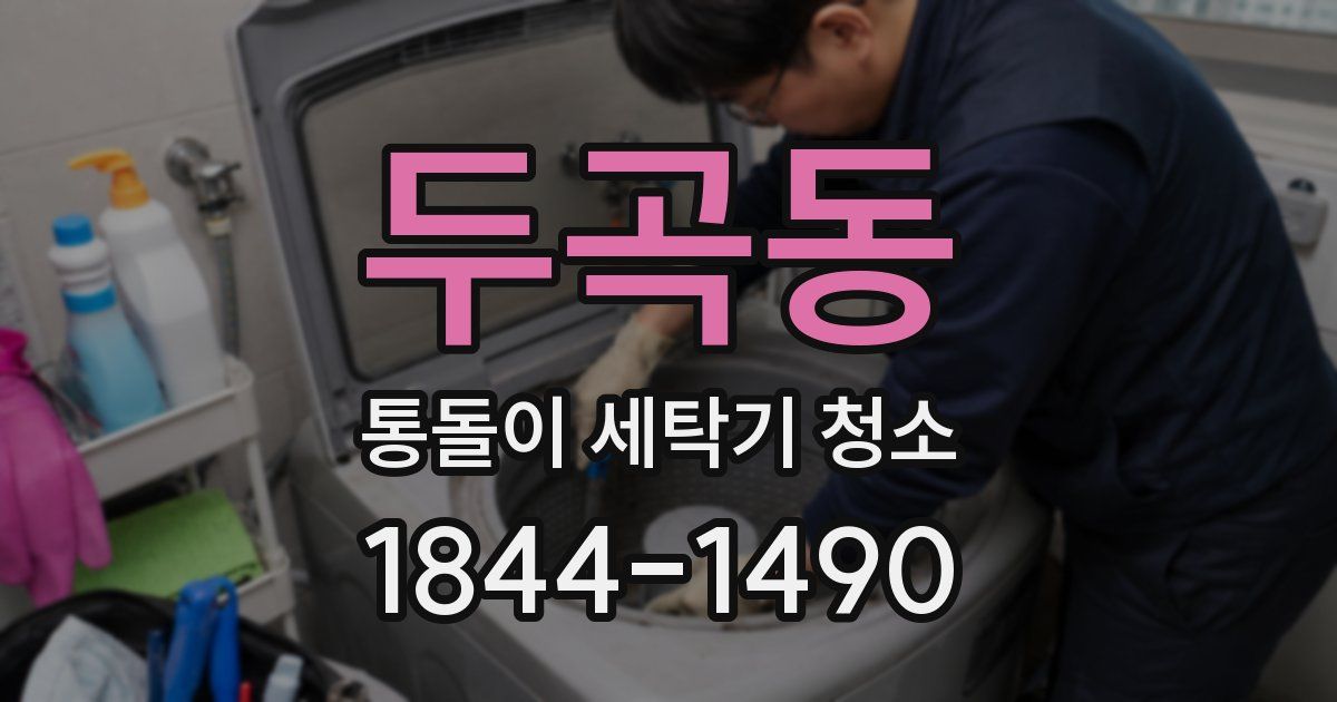 두곡동 통돌이 세탁기 청소