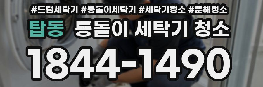 탑동 통돌이 세탁기 청소