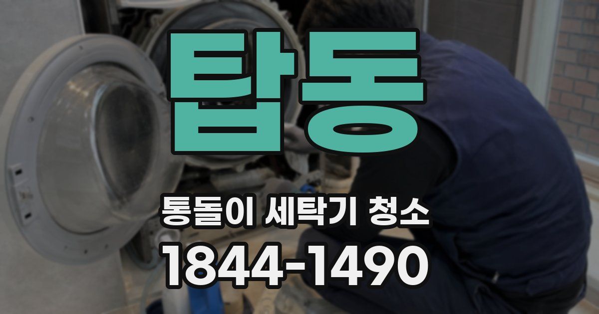 탑동 통돌이 세탁기 청소