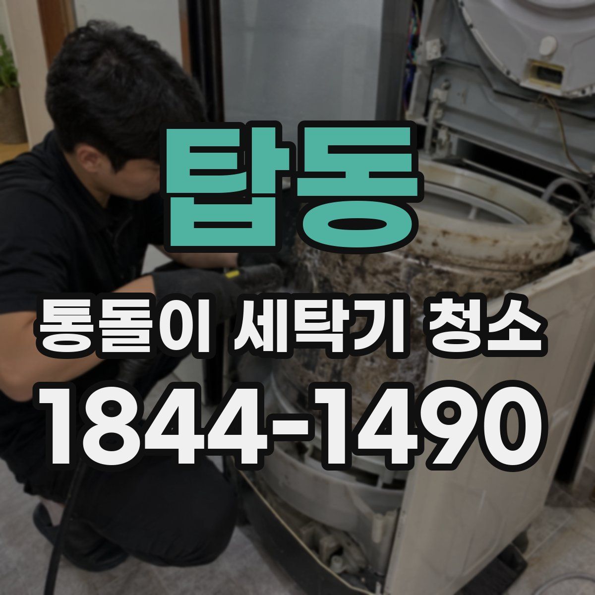 탑동 통돌이 세탁기 청소