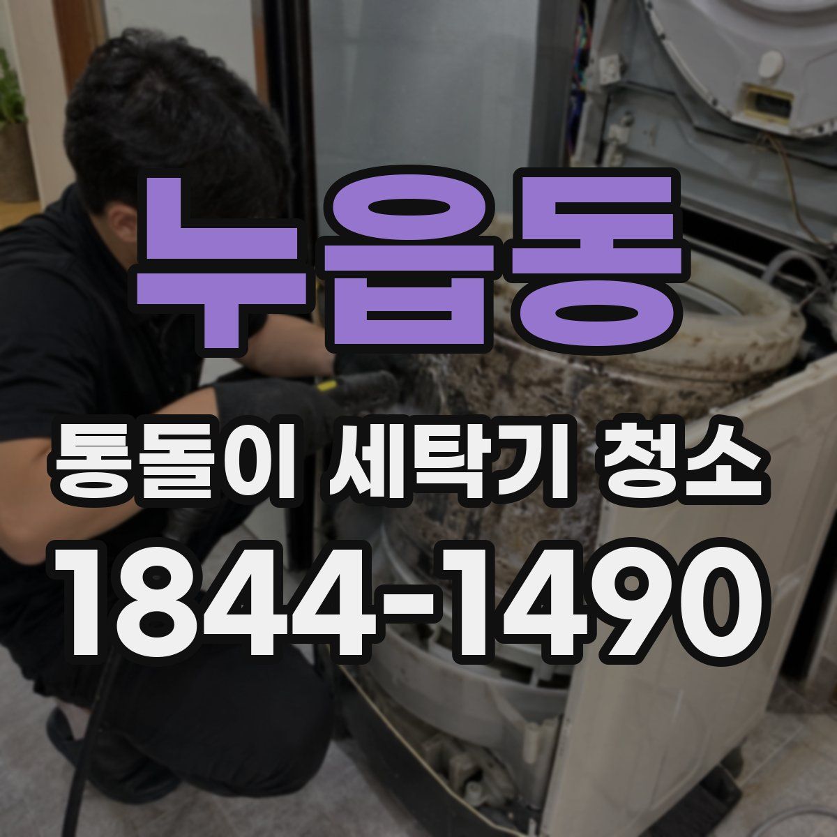 누읍동 통돌이 세탁기 청소