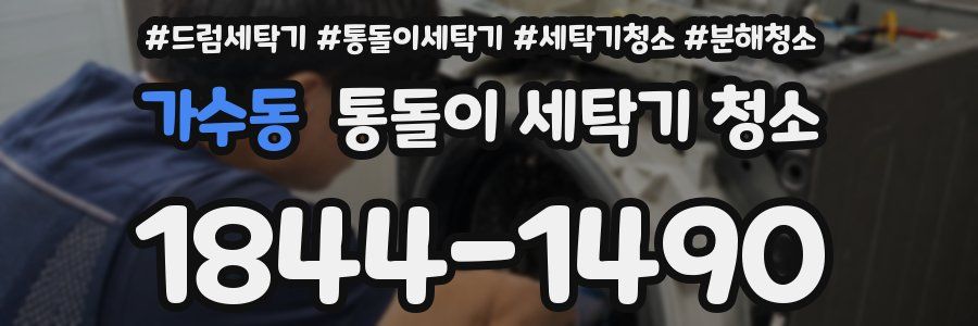 가수동 통돌이 세탁기 청소