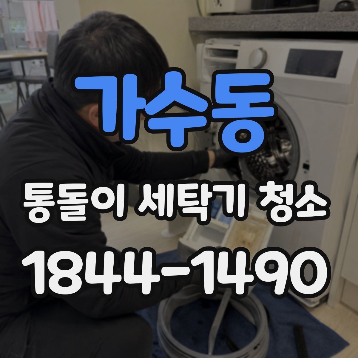 가수동 통돌이 세탁기 청소