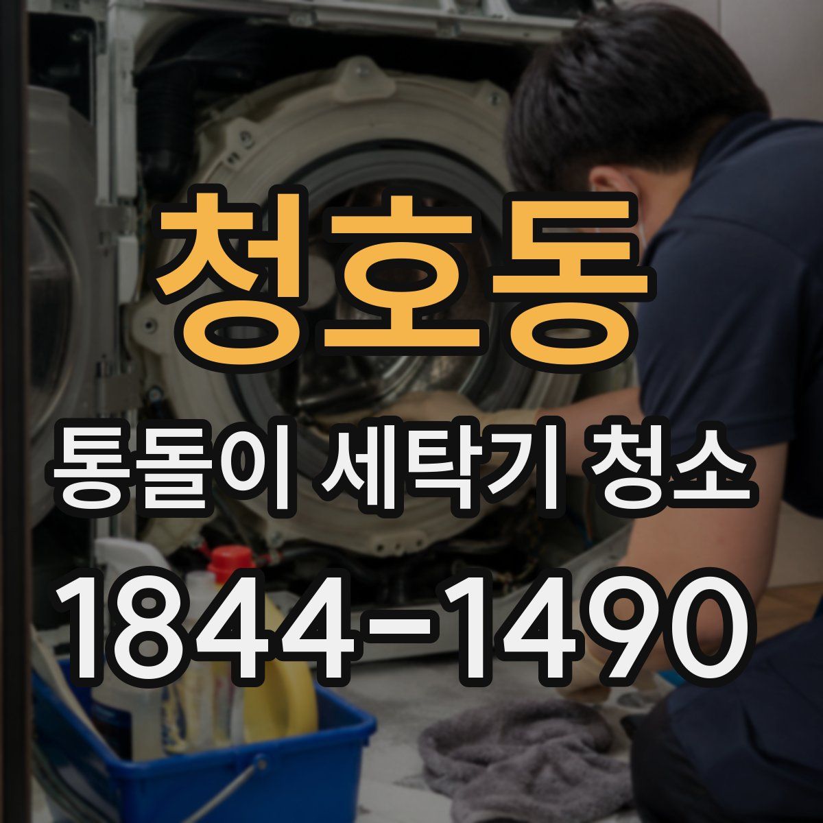 청호동 통돌이 세탁기 청소