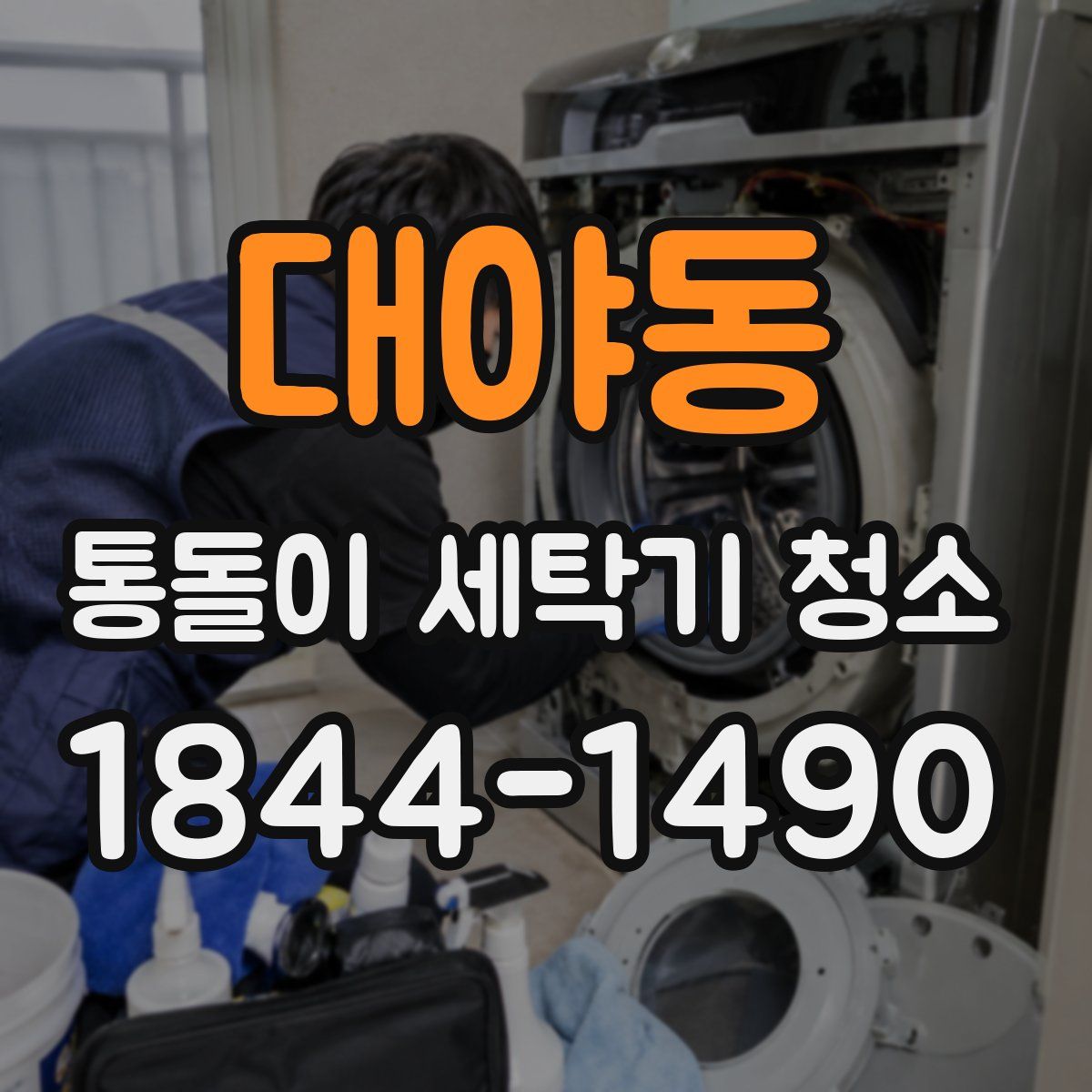 대야동 통돌이 세탁기 청소