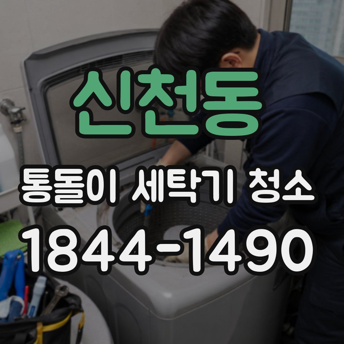 신천동 통돌이 세탁기 청소