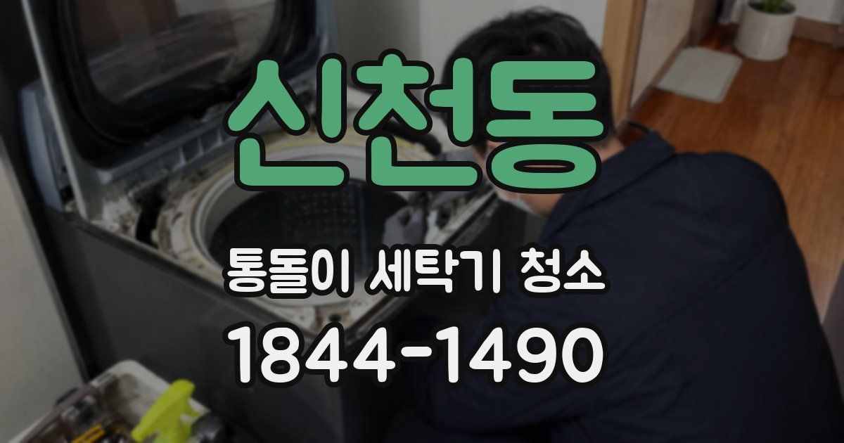 신천동 통돌이 세탁기 청소